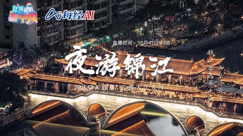 江河奔腾看中国④｜夜游锦江点亮成都