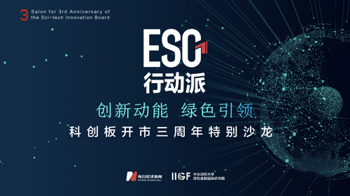 “ESG行动派”系列沙龙联播（六）｜科创板开市三周年特别沙龙