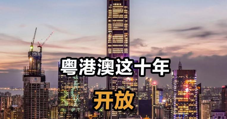 粤港澳这十年·开放