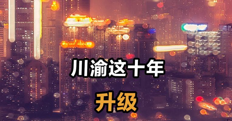 成渝这十年·升级