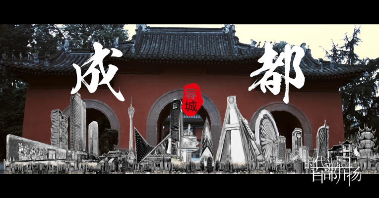 《短视频在成都》