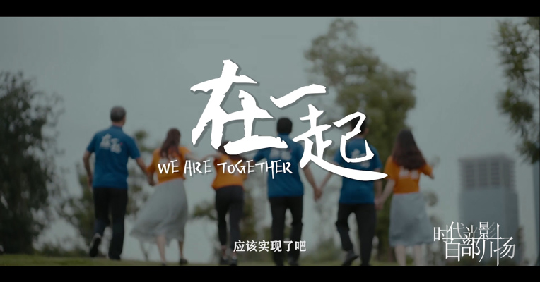 《在一起》