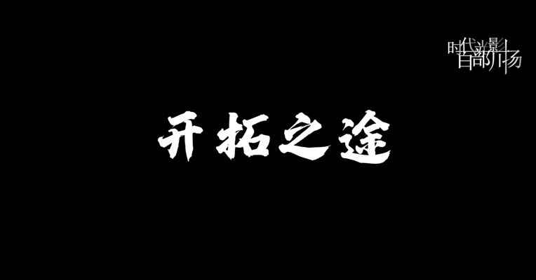 《开拓之途》