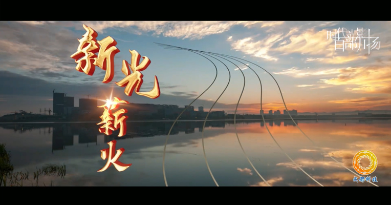 《新光·薪火》