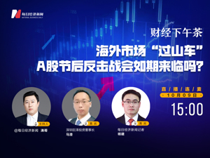 直播丨财经下午茶： 海外市场“过山车” A股节后反击战会如期来临吗？