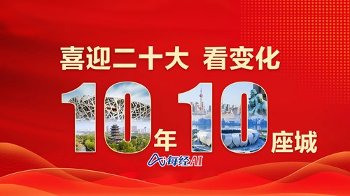 直播｜喜迎二十大 看变化，10年10座城——深圳前海，潜力无限