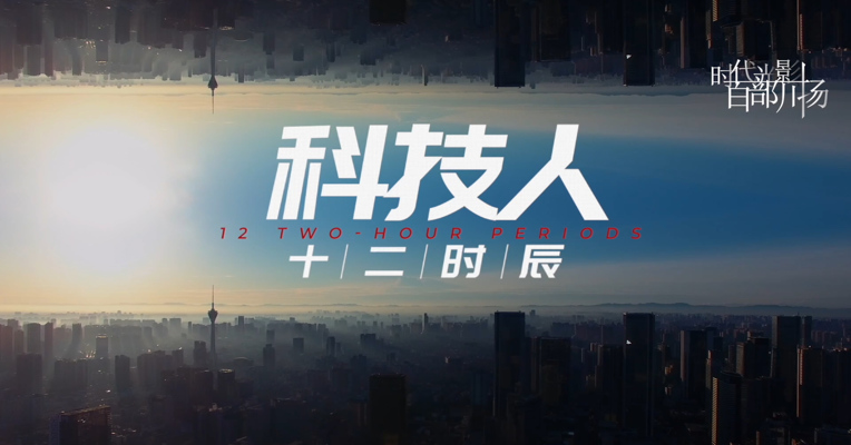 《科技人十二时辰》