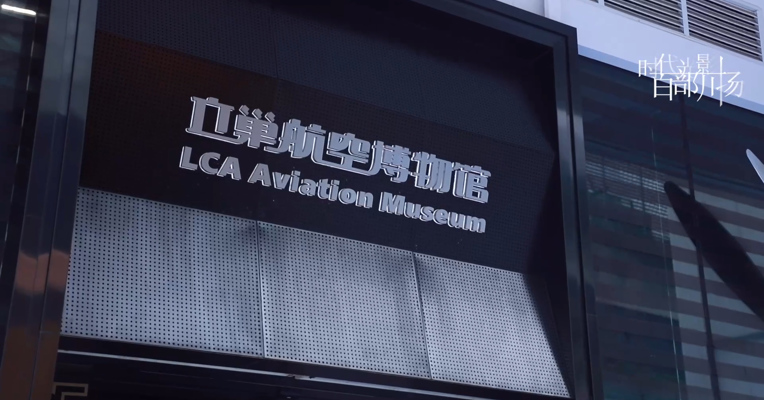 《走进立巢航空博物馆》