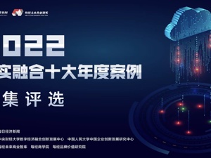 双向奔赴！“2022数实融合十大年度案例评选”正式启动