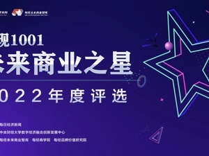 追光吧，新消费！“发现1001•未来商业之星”2022年度评选正式启动