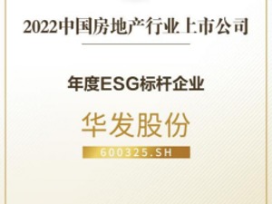 高质前行  华发股份斩获“年度价值稳健发展企业”等多项大奖