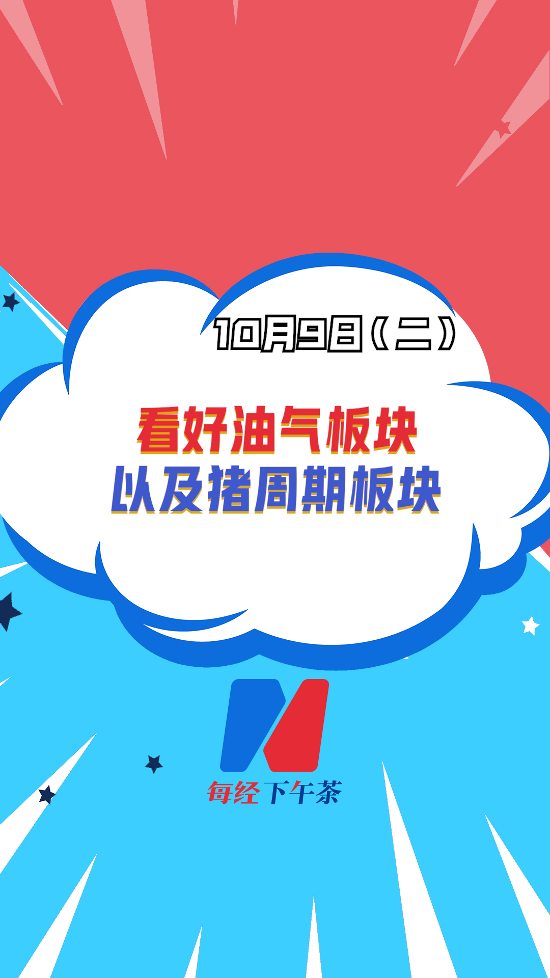 深圳巨泽投资董事长 马澄：看好油气板块以及猪周期板块