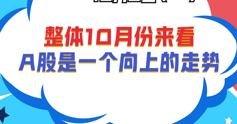 深圳巨泽投资董事长 马澄：整体10月份来看，A股是一个向上的走势