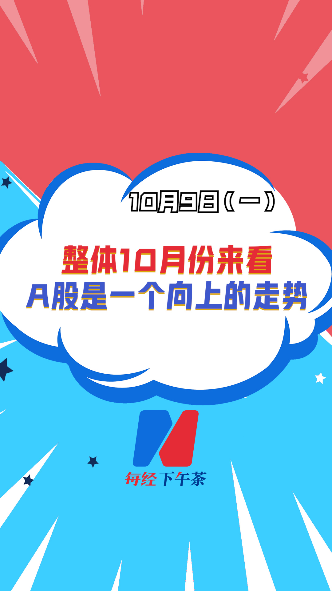 深圳巨泽投资董事长 马澄：整体10月份来看，A股是一个向上的走势