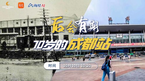 直播丨70岁的成都站 后会有期