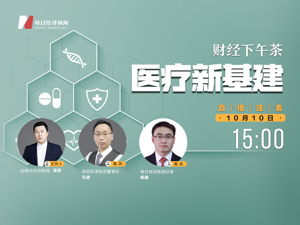 直播丨财经下午茶——医疗新基建