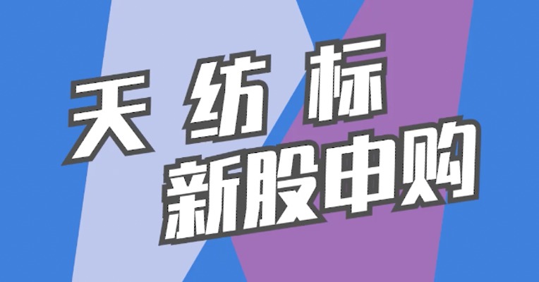 北交所10月11日可打新股：天纺标
