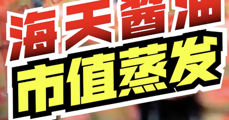 市值蒸发380亿！海天酱油，今天遇上事儿了......