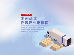 未来商业-物流产业市值榜第18期 | 9月科捷智能登榜，德邦股份25.38%领涨，16家市值跌超10%