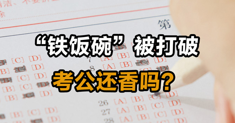“铁饭碗”被打破，考公还香吗？