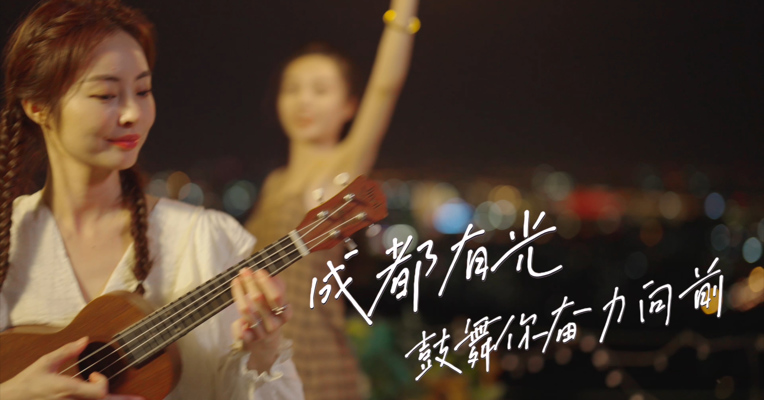 《成都追光者》