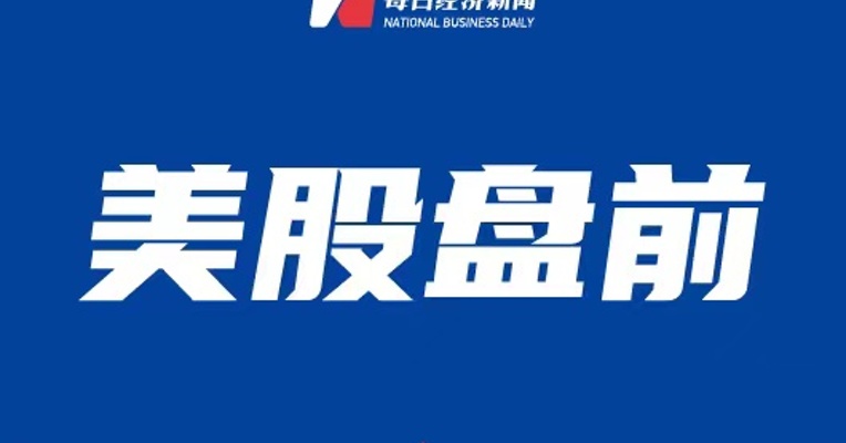 【美股盘前】三大期指齐挫；特斯拉上海工厂9月交付量超8.3万辆，创月度交付新高；伯南克等三名美国经济学家获2022年诺贝尔经济学奖