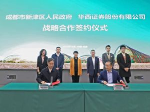 成都市新津区与华西证券签署战略合作协议 同时发布11条政策支持企业上市