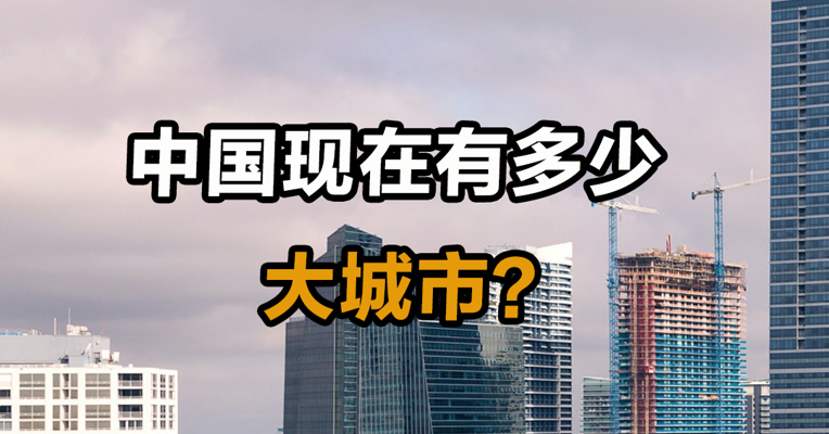 中国现在有多少大城市？