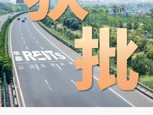 华泰江苏交控REIT正式获批