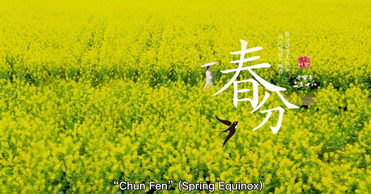 《春分》