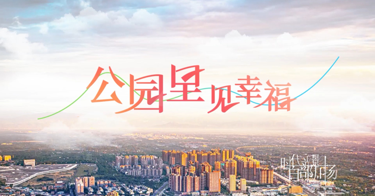 《公园里③｜有机更新的玉林，成都的“人间烟火”》