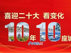 直播 | 喜迎二十大看变化，“桥”见十年看变化，黄河之滨也很美。
