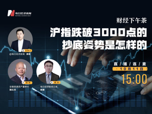 直播丨财经下午茶：沪指跌破3000点的正确抄底姿势是怎样的