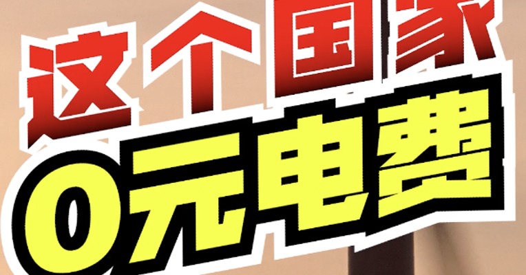 这个欧洲国家，电费0元！用电不要钱，如何办到的？