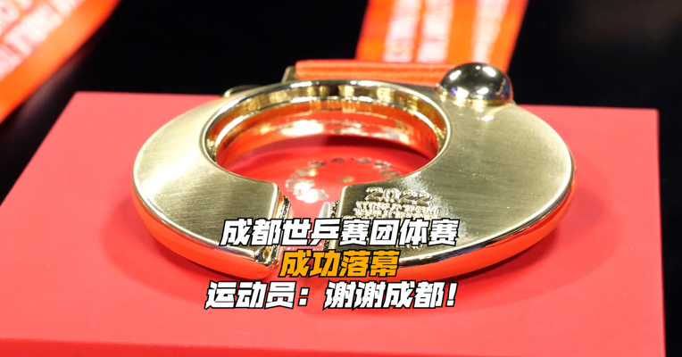 成都世乒赛团体赛成功落幕 运动员：谢谢成都！