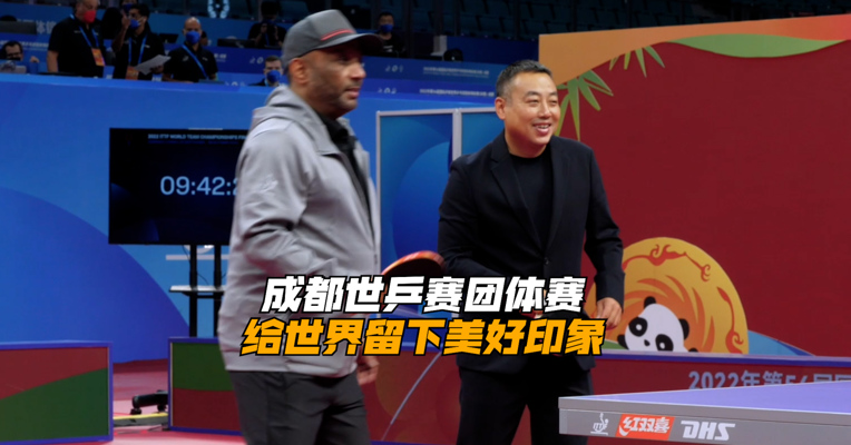 成都世乒赛团体赛给世界留下美好印象