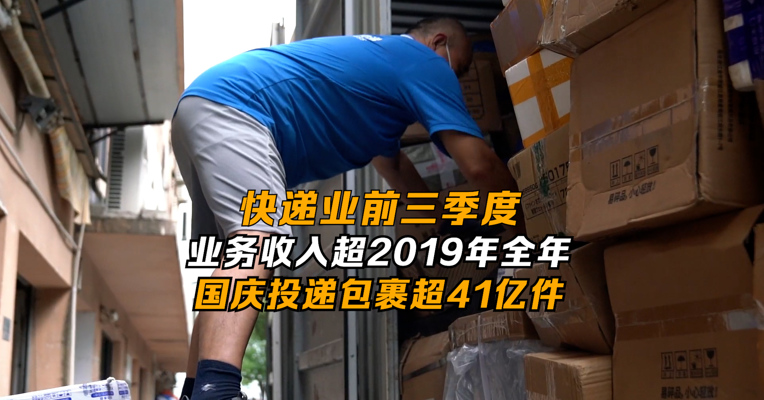 快递业前三季度业务收入超2019年全年 国庆投递包裹超41亿件