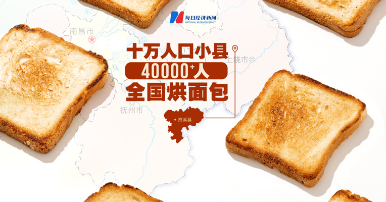 10万人口小县，4万多人烘焙出“中国面包之乡”