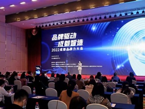 助力中小微企业增强自主创新能力 2022成都品牌力大会举行