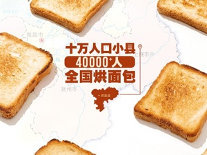 10万人口小县，4万多人烘焙出“中国面包之乡”
