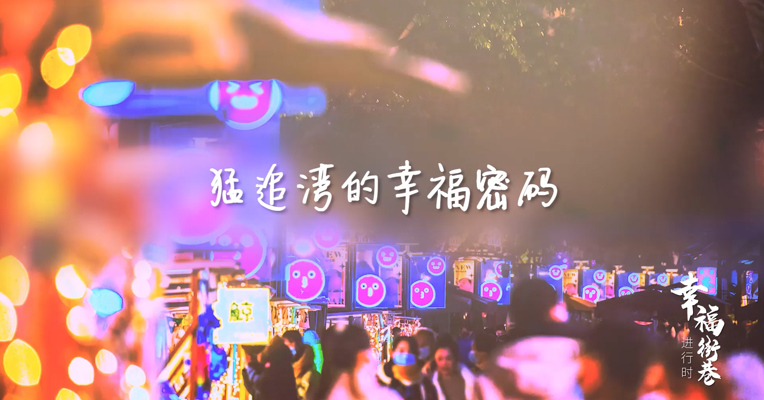 《猛追湾的幸福密码》