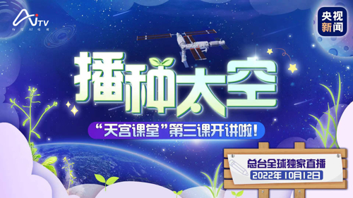 直播丨播种太空 “天宫课堂”第三课开讲啦！