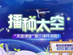 直播丨播种太空 “天宫课堂”第三课开讲啦！