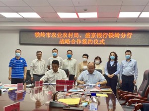 盛京银行铁岭分行： 差异化金融服务助力乡村振兴