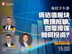 直播丨财经下午茶：低估值板块表现抢眼，四季度该如何投资？