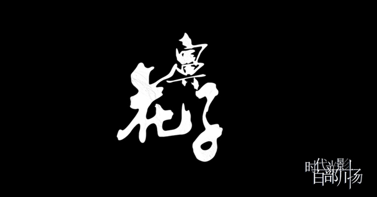 《花鼻子》