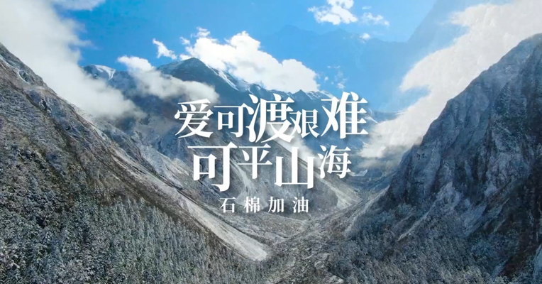 《爱可渡艰难 可平山海》