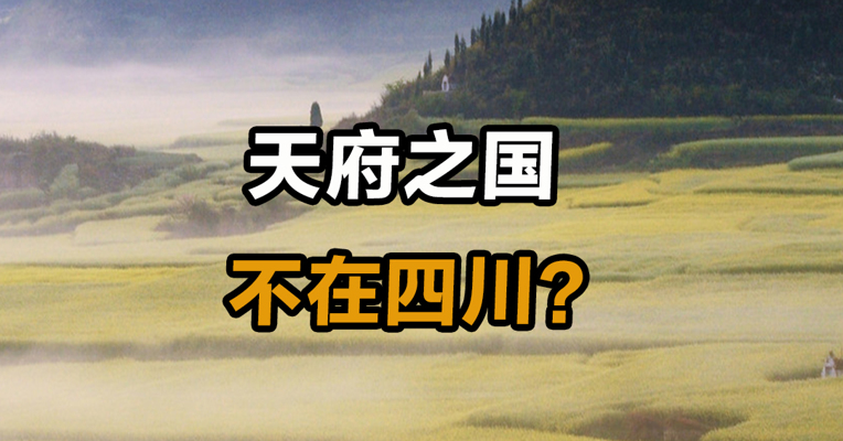 天府之国不在四川？