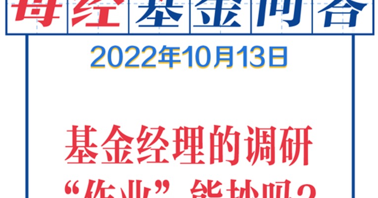 基金问答1013 |基金经理高频调研的股票能追吗？会是坑吗？
