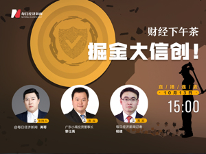 直播丨财经下午茶：掘金大信创